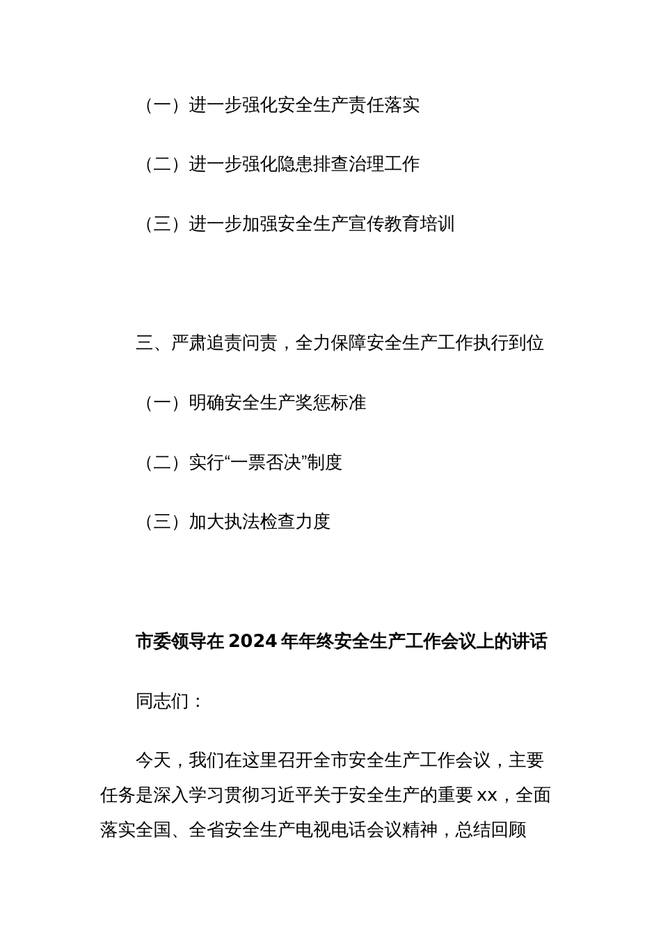 市委领导在2024年年终安全生产工作会议上的讲话_第2页