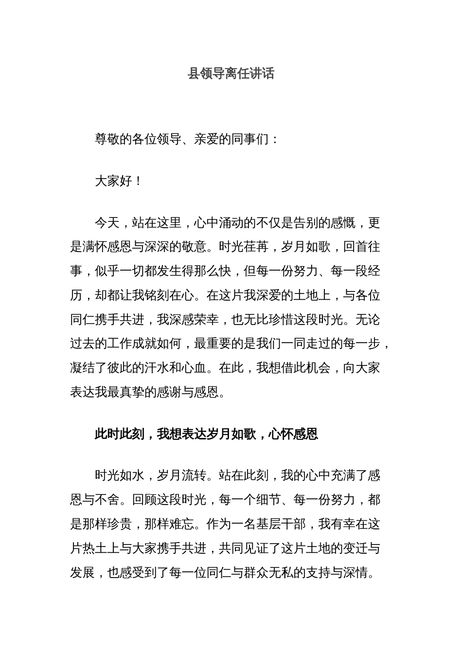 县领导离任讲话_第1页