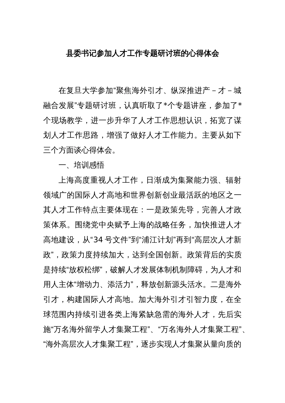 县委书记参加人才工作专题研讨班的心得体会_第1页