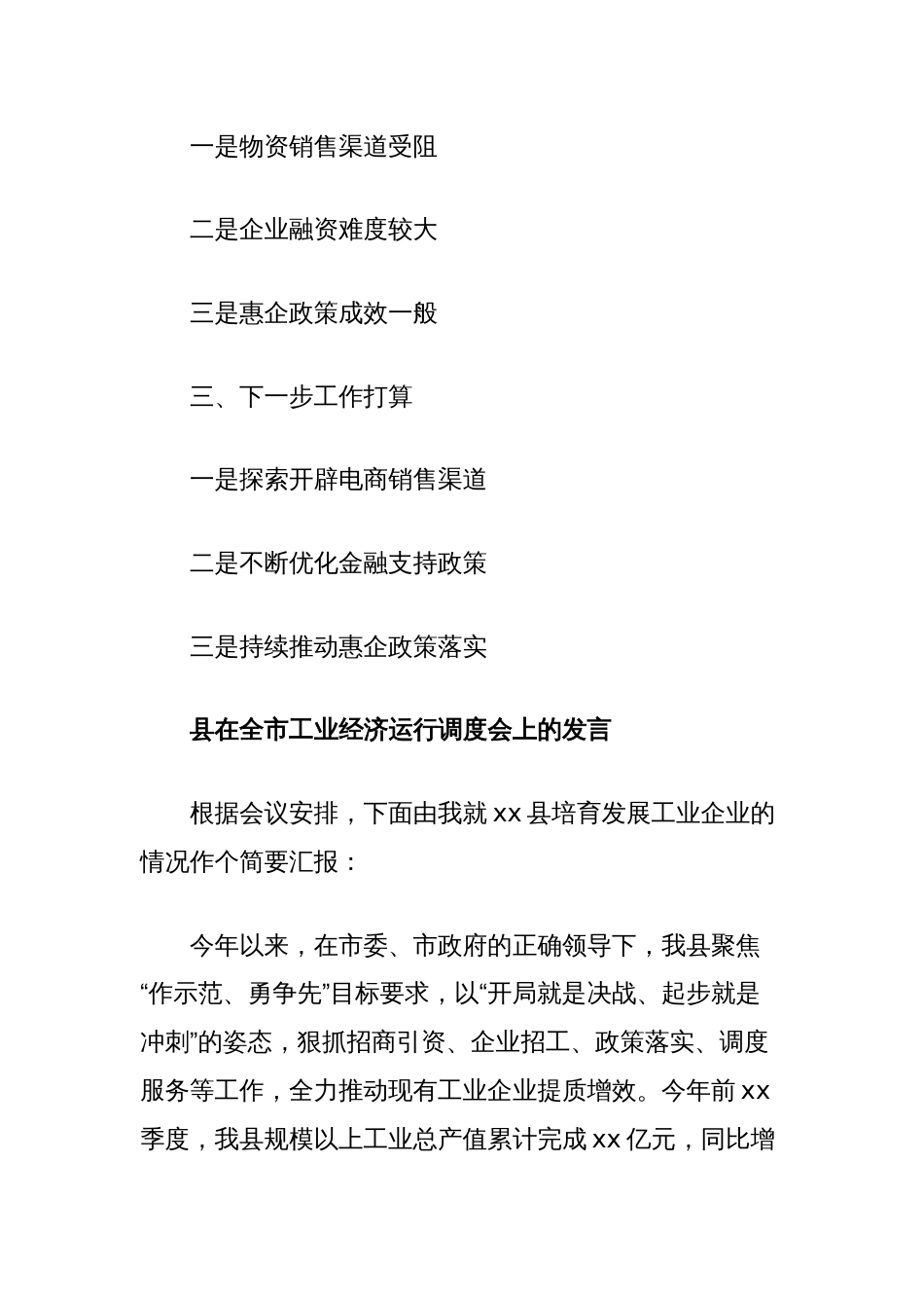 县在全市工业经济运行调度会上的发言_第2页