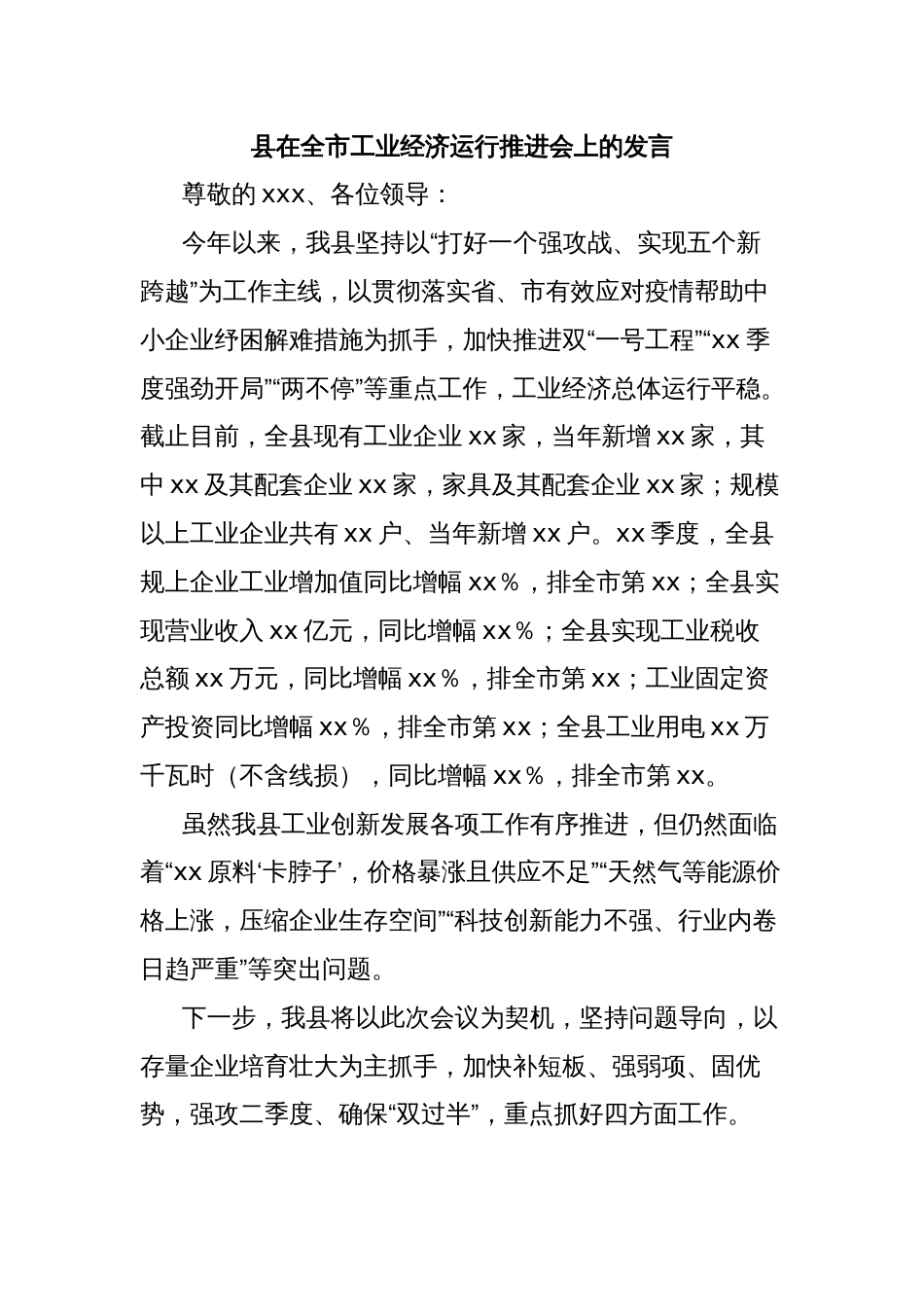 县在全市工业经济运行推进会上的发言_第1页