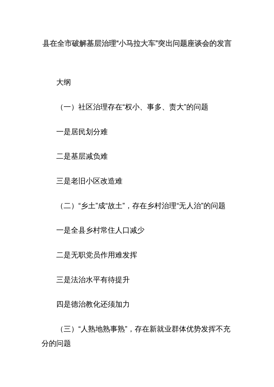 县在全市破解基层治理“小马拉大车”突出问题座谈会的发言_第1页