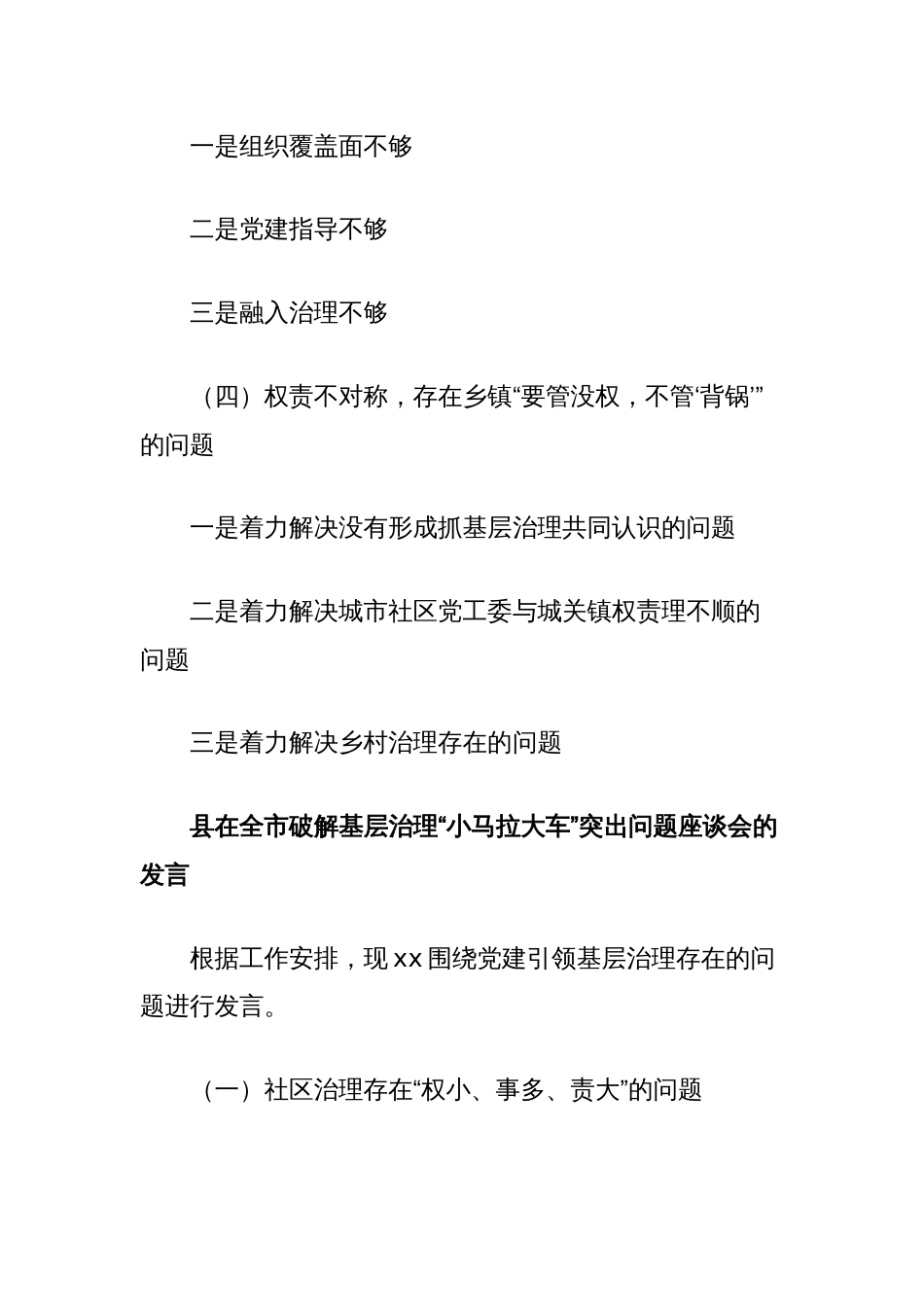 县在全市破解基层治理“小马拉大车”突出问题座谈会的发言_第2页