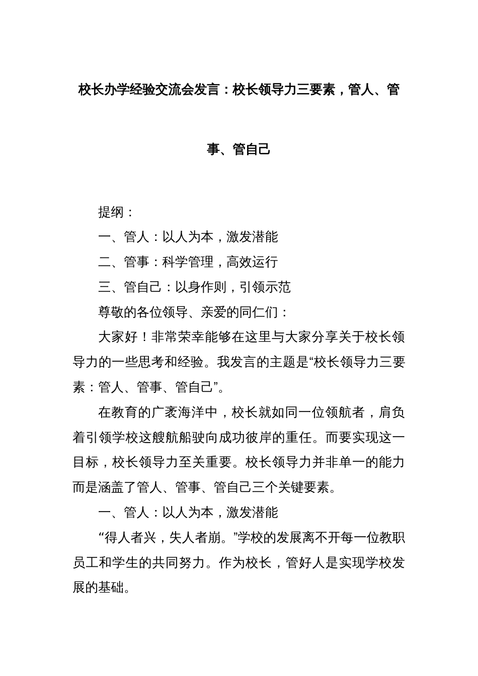 校长办学经验交流会发言：校长领导力三要素，管人、管事、管自己_第1页