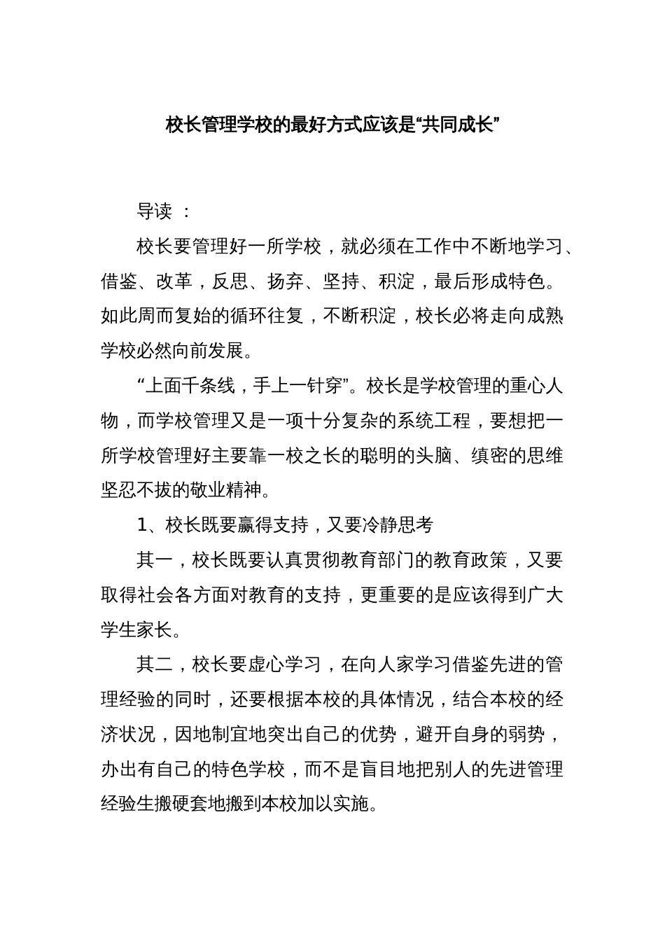 校长管理学校的最好方式应该是“共同成长”_第1页