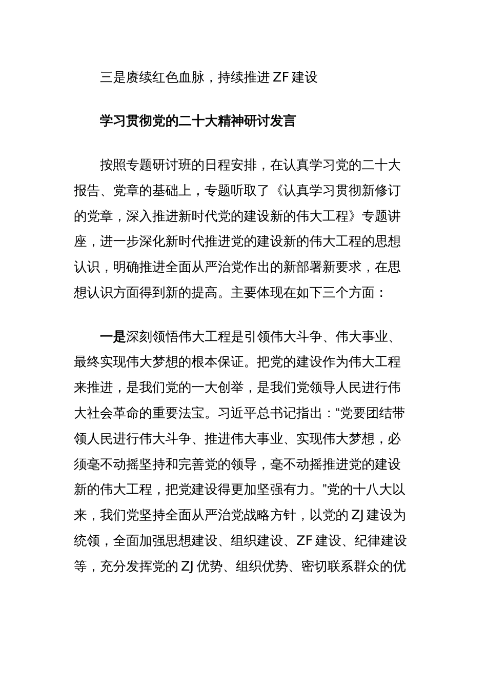 学习贯彻党的二十大精神研讨发言_第2页