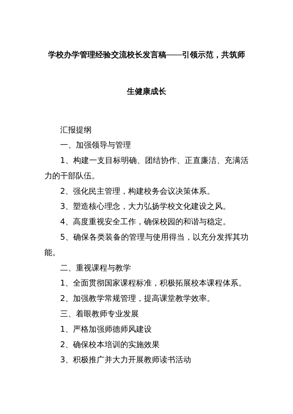 学校办学管理经验交流校长发言稿——引领示范，共筑师生健康成长_第1页