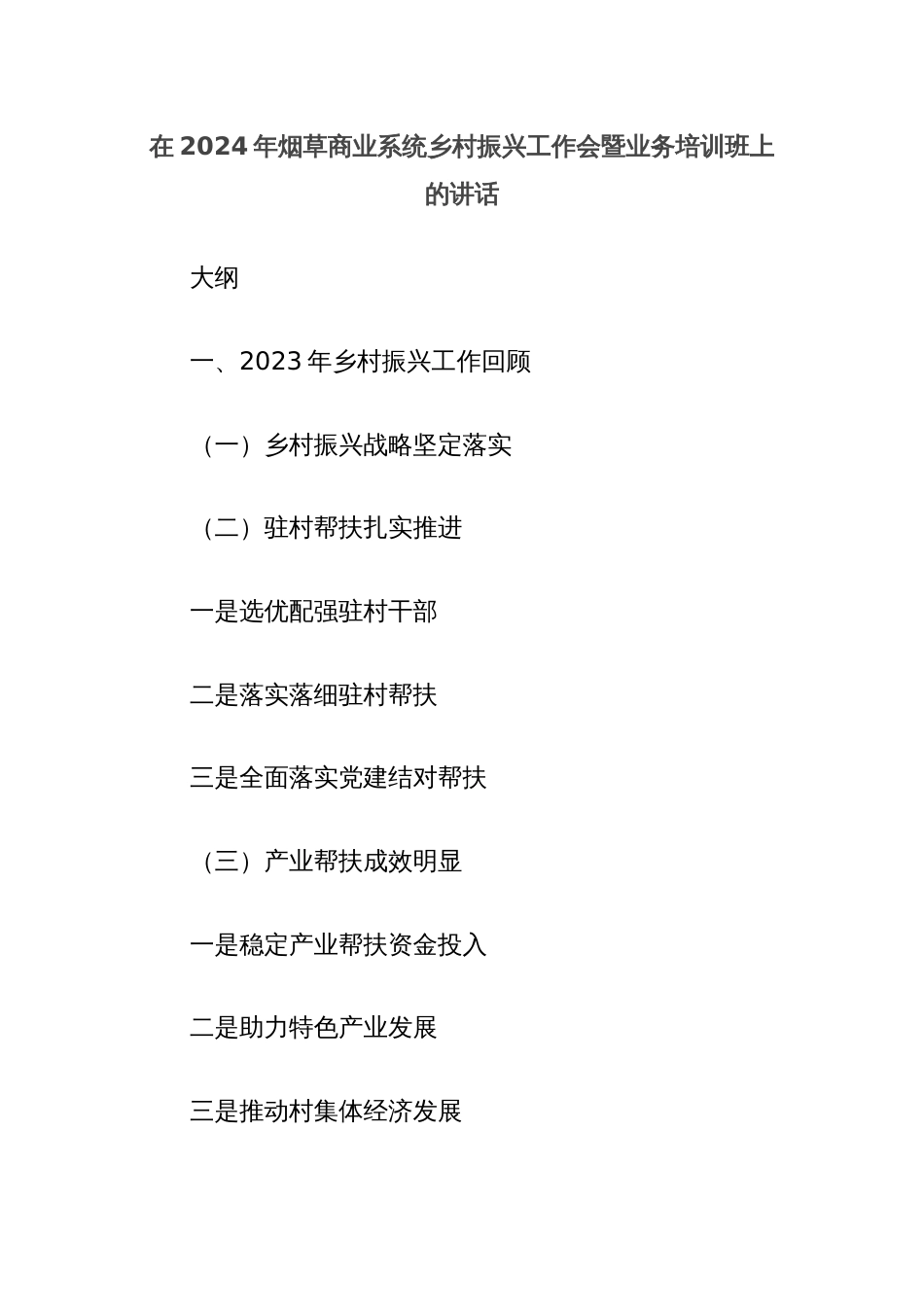 在2024年烟草商业系统乡村振兴工作会暨业务培训班上的讲话_第1页