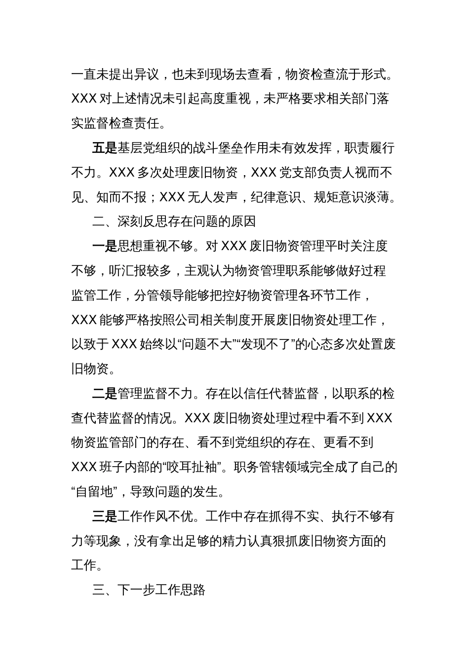 在XXX警示教育大会上的反思发言_第2页