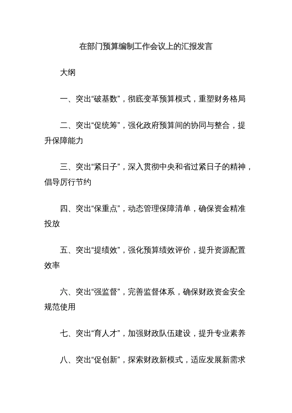 在部门预算编制工作会议上的汇报发言_第1页