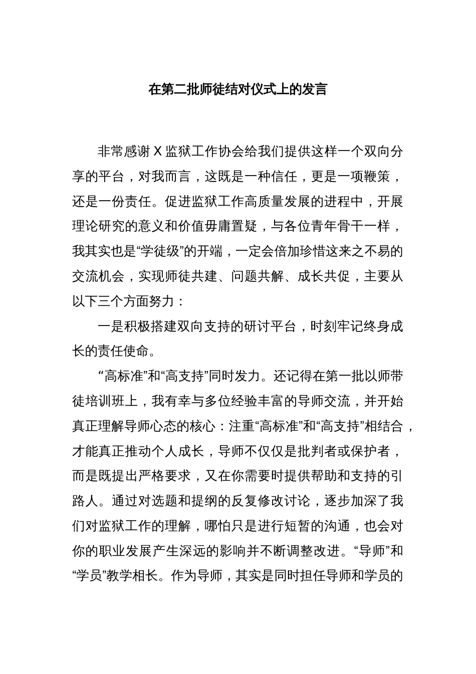 在第二批师徒结对仪式上的发言_第1页