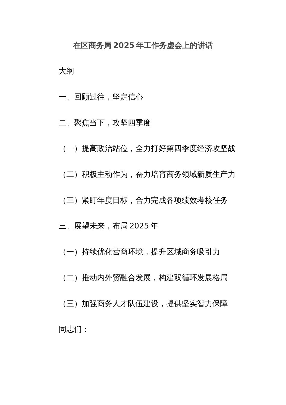 在区商务局2025年工作务虚会上的讲话_第1页