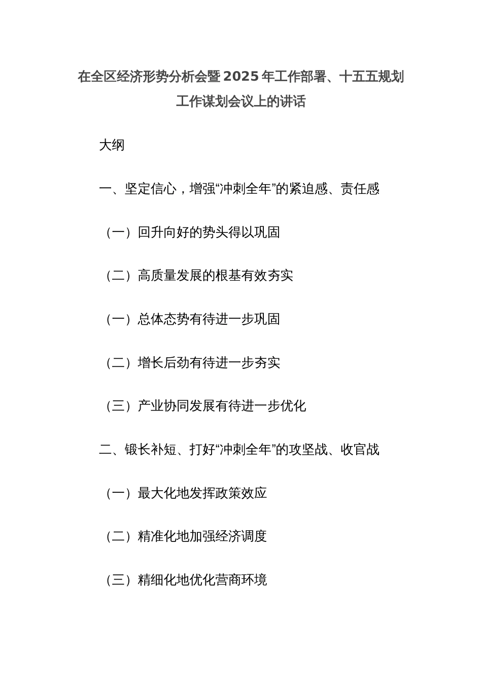 在全区经济形势分析会暨2025年工作部署、十五五规划工作谋划会议上的讲话_第1页