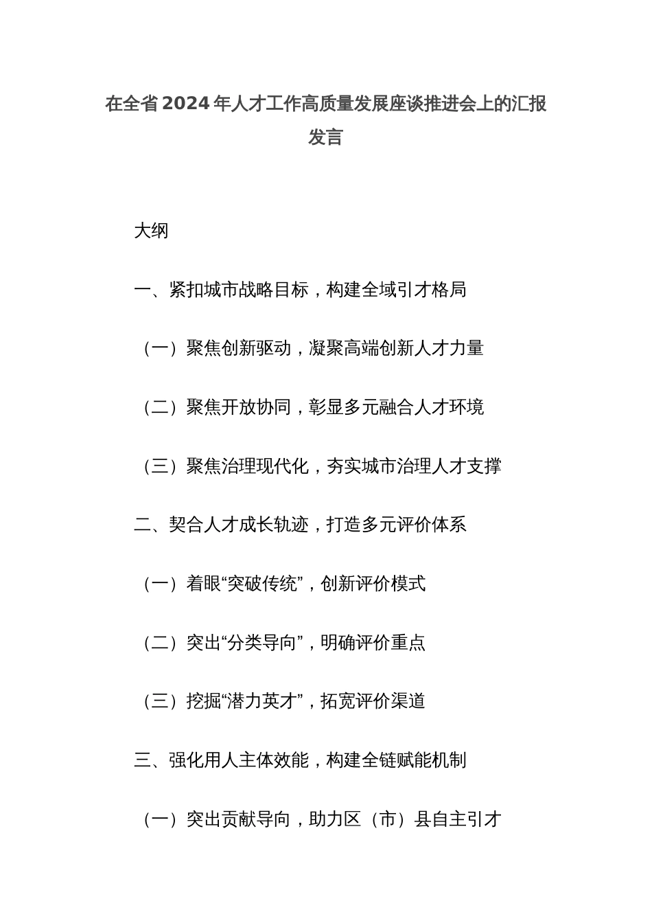 在全省2024年人才工作高质量发展座谈推进会上的汇报发言_第1页