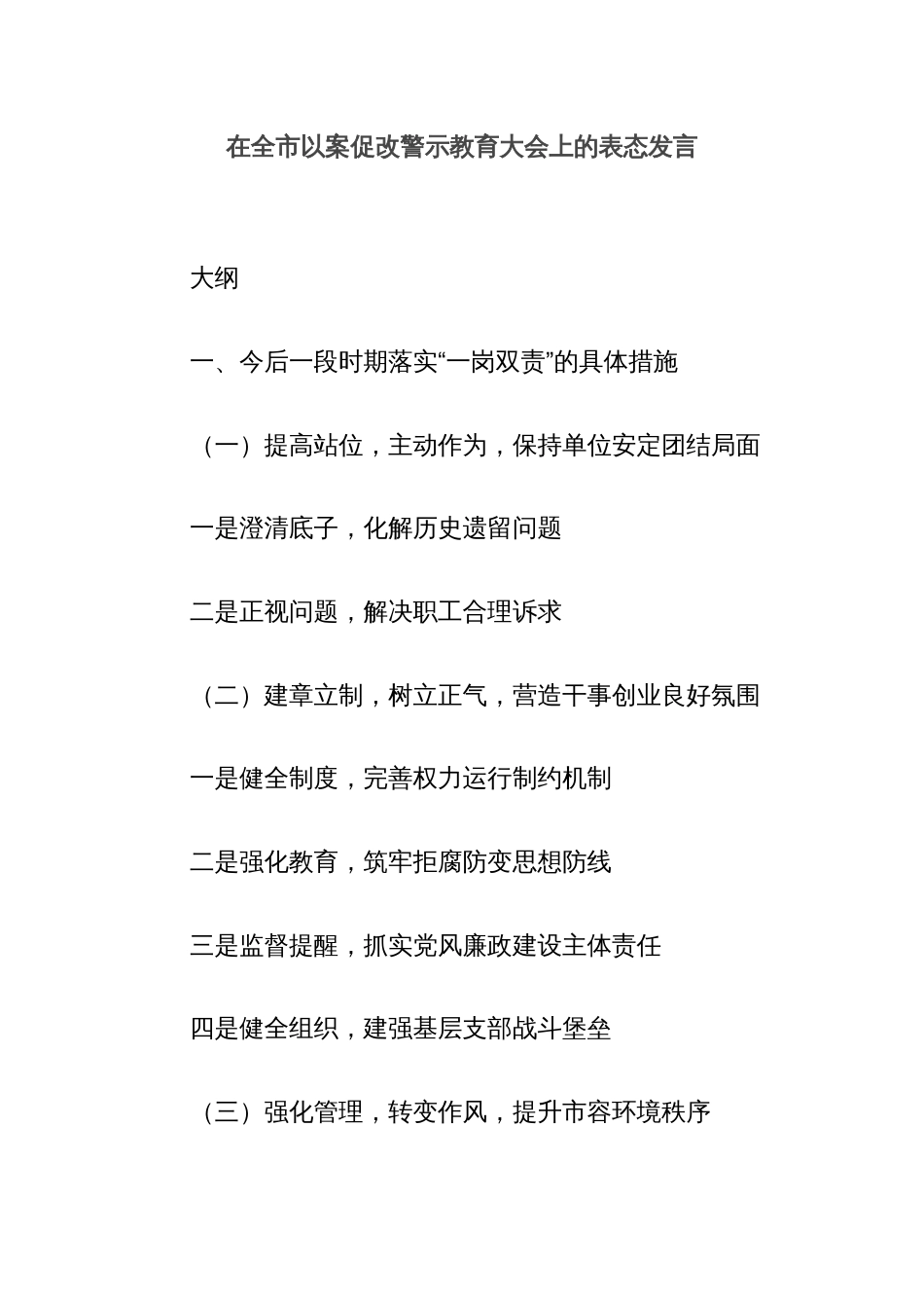 在全市以案促改警示教育大会上的表态发言_第1页