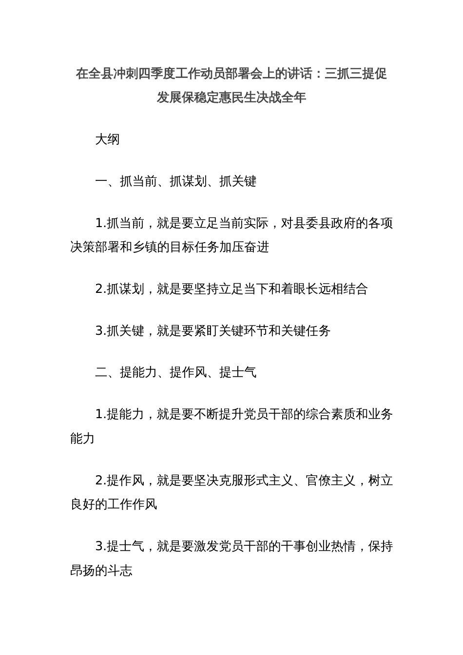 在全县冲刺四季度工作动员部署会上的讲话：三抓三提促发展保稳定惠民生决战全年_第1页