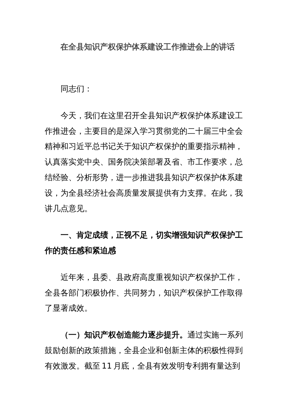 在全县知识产权保护体系建设工作推进会上的讲话_第1页