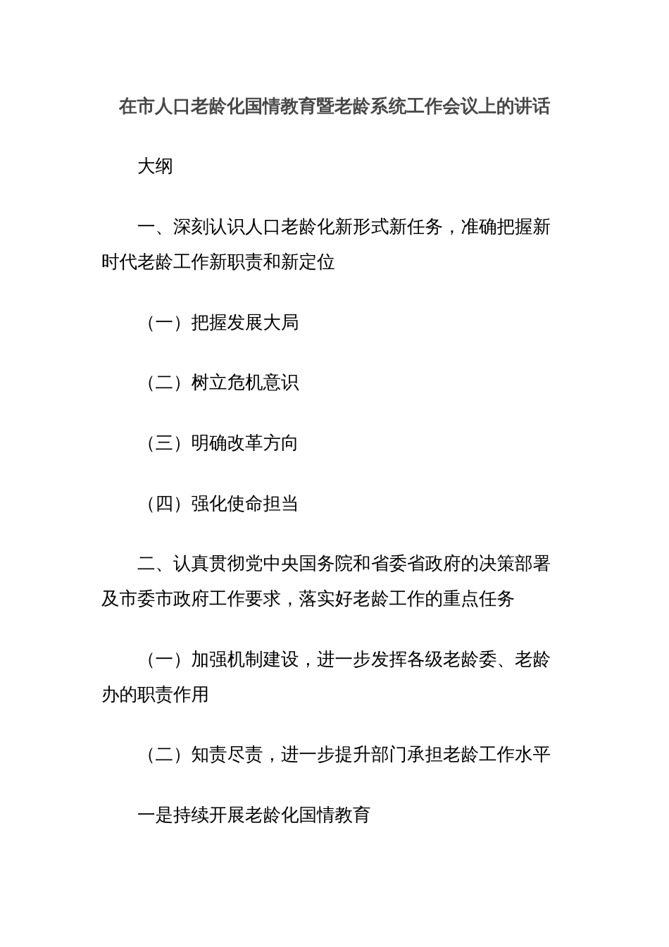 在市人口老龄化国情教育暨老龄系统工作会议上的讲话_第1页