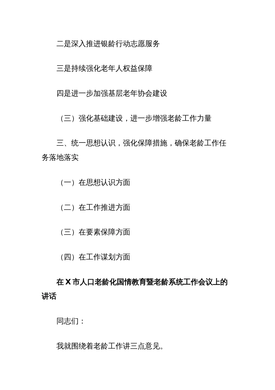 在市人口老龄化国情教育暨老龄系统工作会议上的讲话_第2页