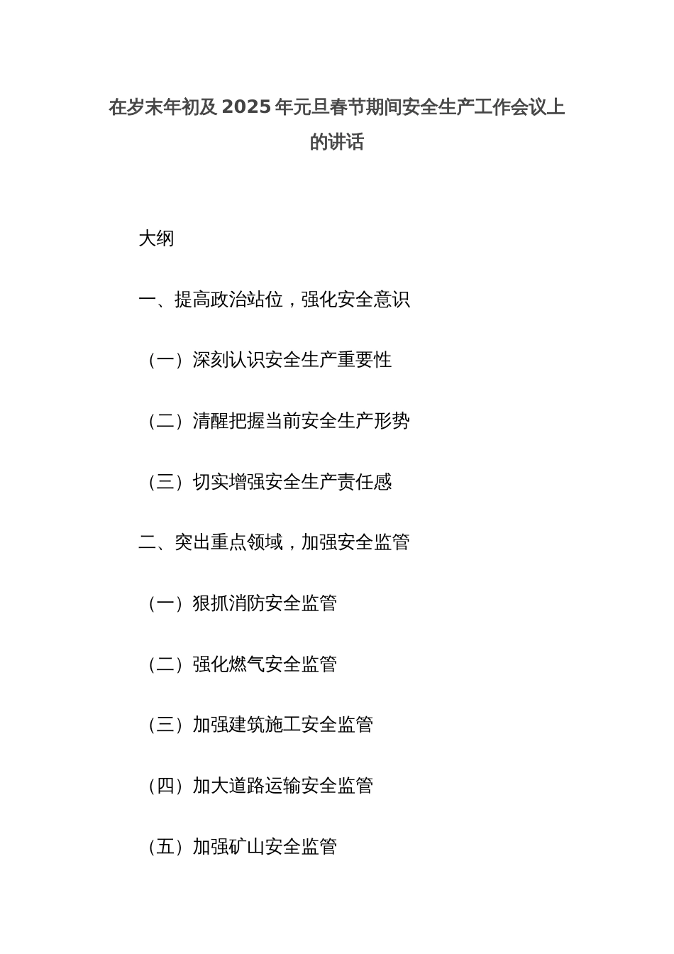 在岁末年初及2025年元旦春节期间安全生产工作会议上的讲话_第1页