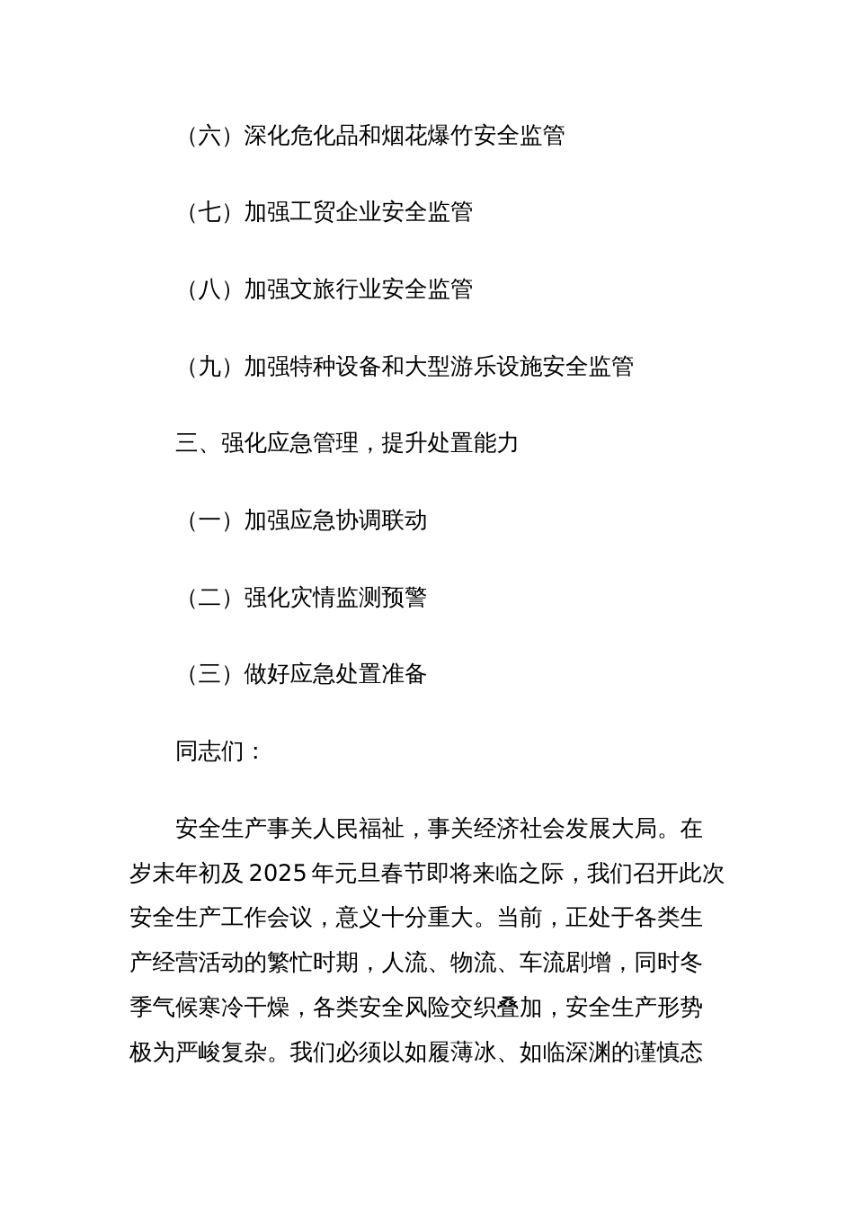 在岁末年初及2025年元旦春节期间安全生产工作会议上的讲话_第2页