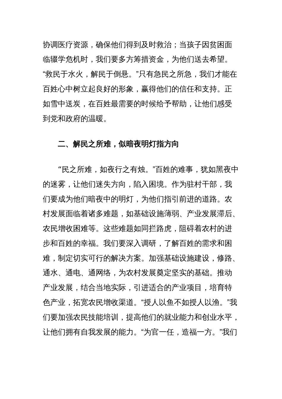 驻村干部发言稿：聚焦急难愁盼小切口，写好为民服务大文章_第2页