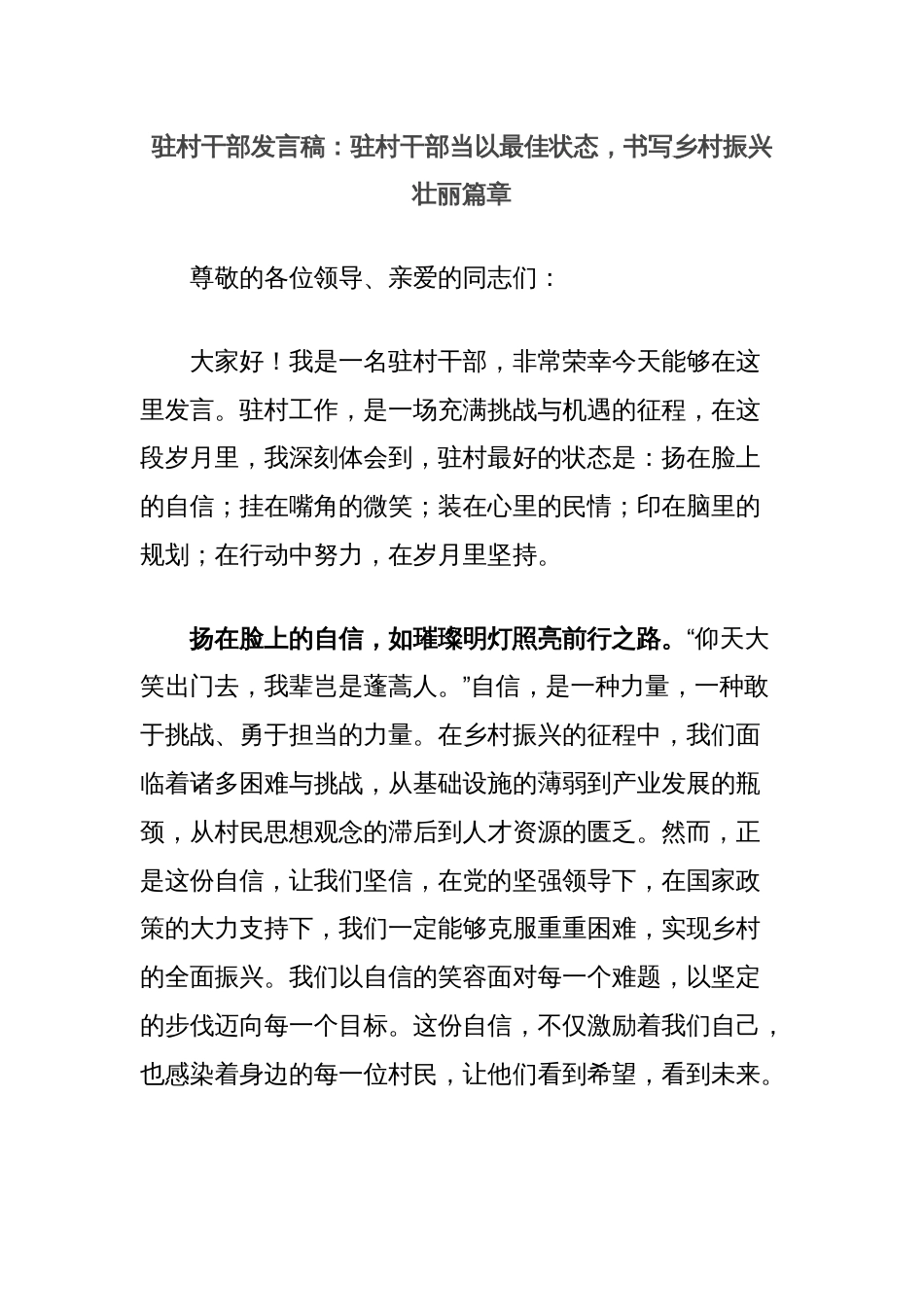 驻村干部发言稿：驻村干部当以最佳状态，书写乡村振兴壮丽篇章_第1页