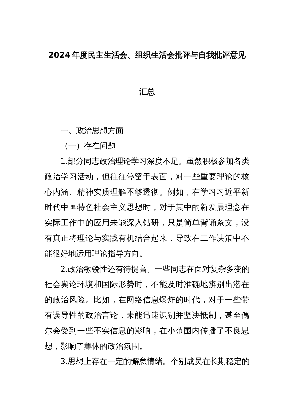 2024年度民主生活会、组织生活会批评与自我批评意见汇总_第1页