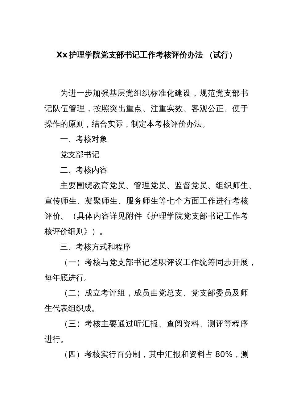 Xx护理学院党支部书记工作考核评价办法 （试行）_第1页