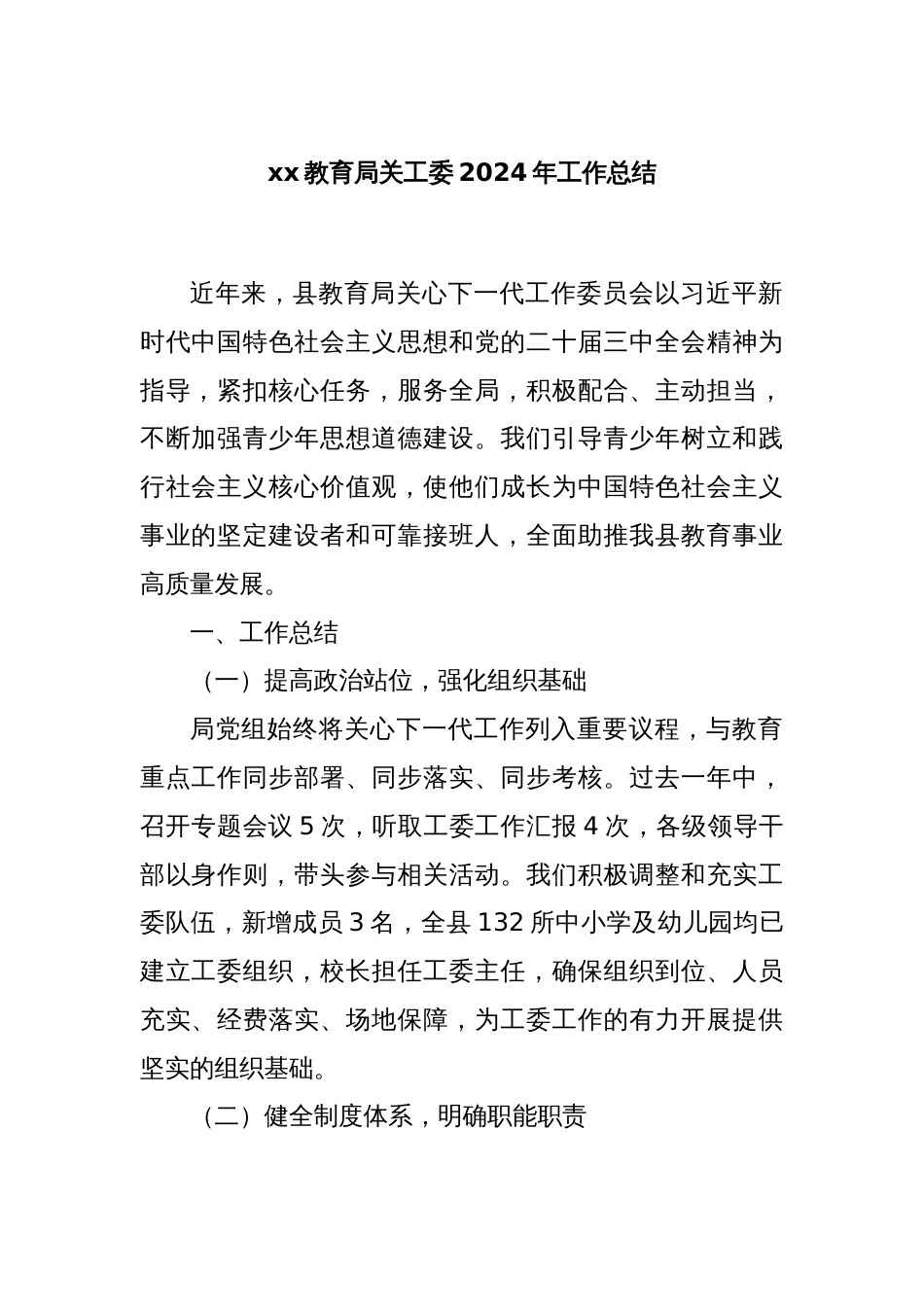 xx教育局关工委2024年工作总结_第1页