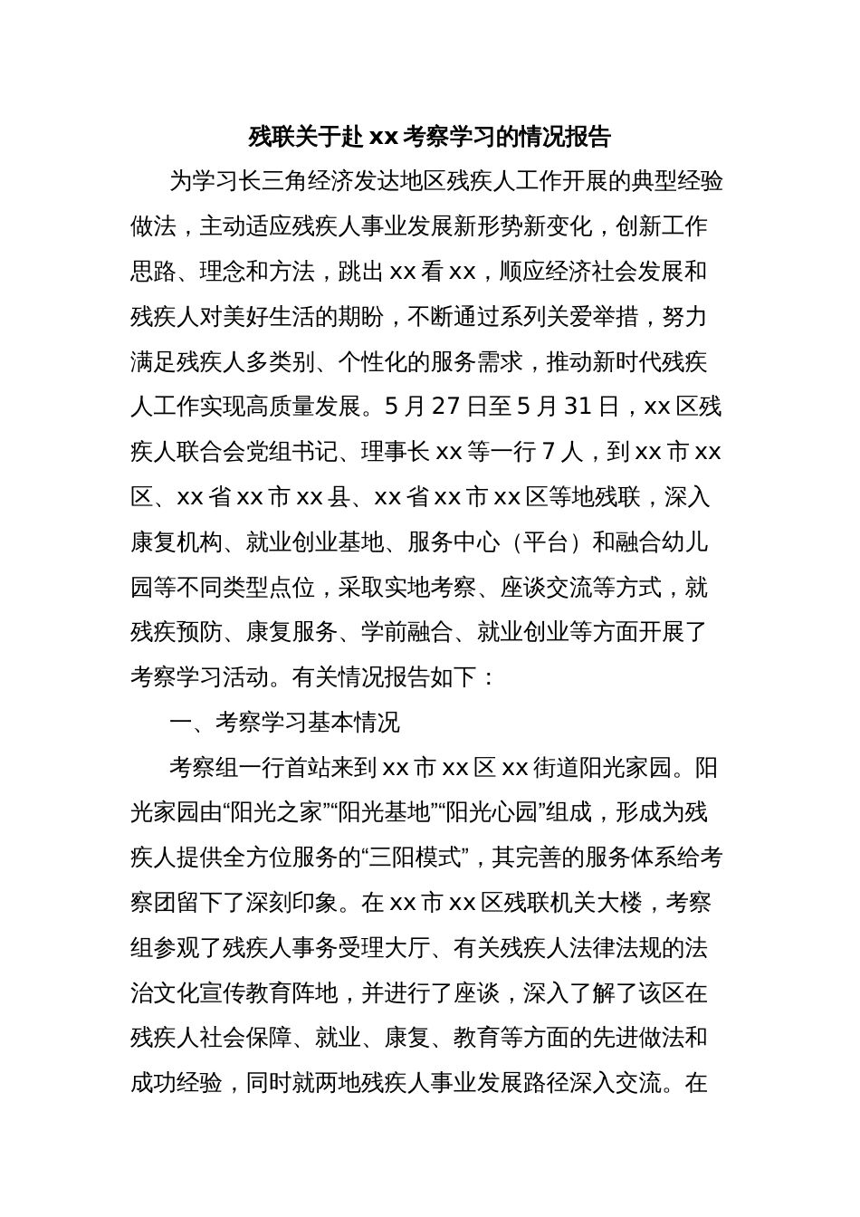 残联关于赴xx考察学习的情况报告_第1页