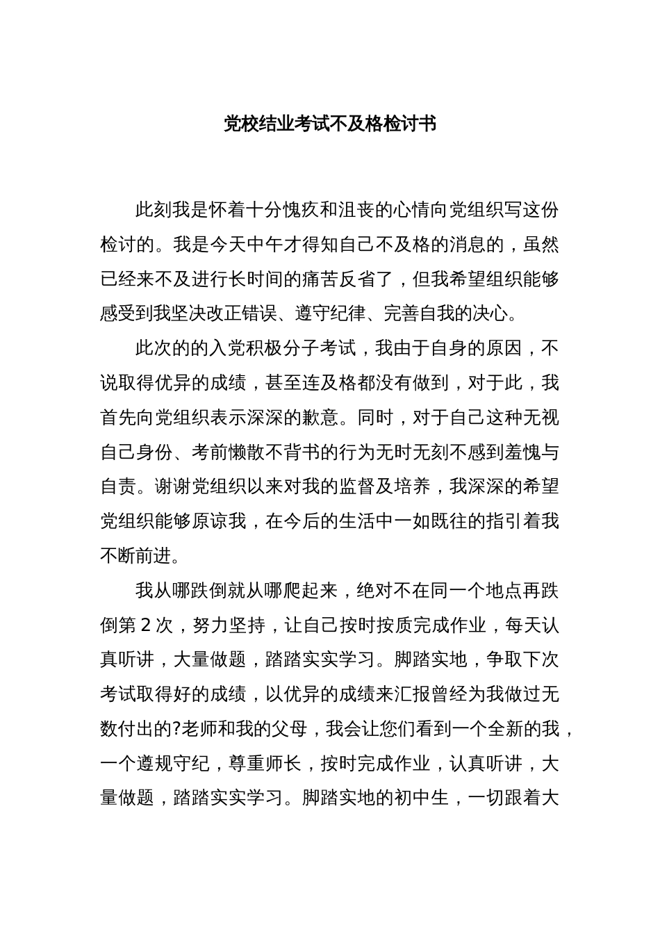 党校结业考试不及格检讨书_第1页