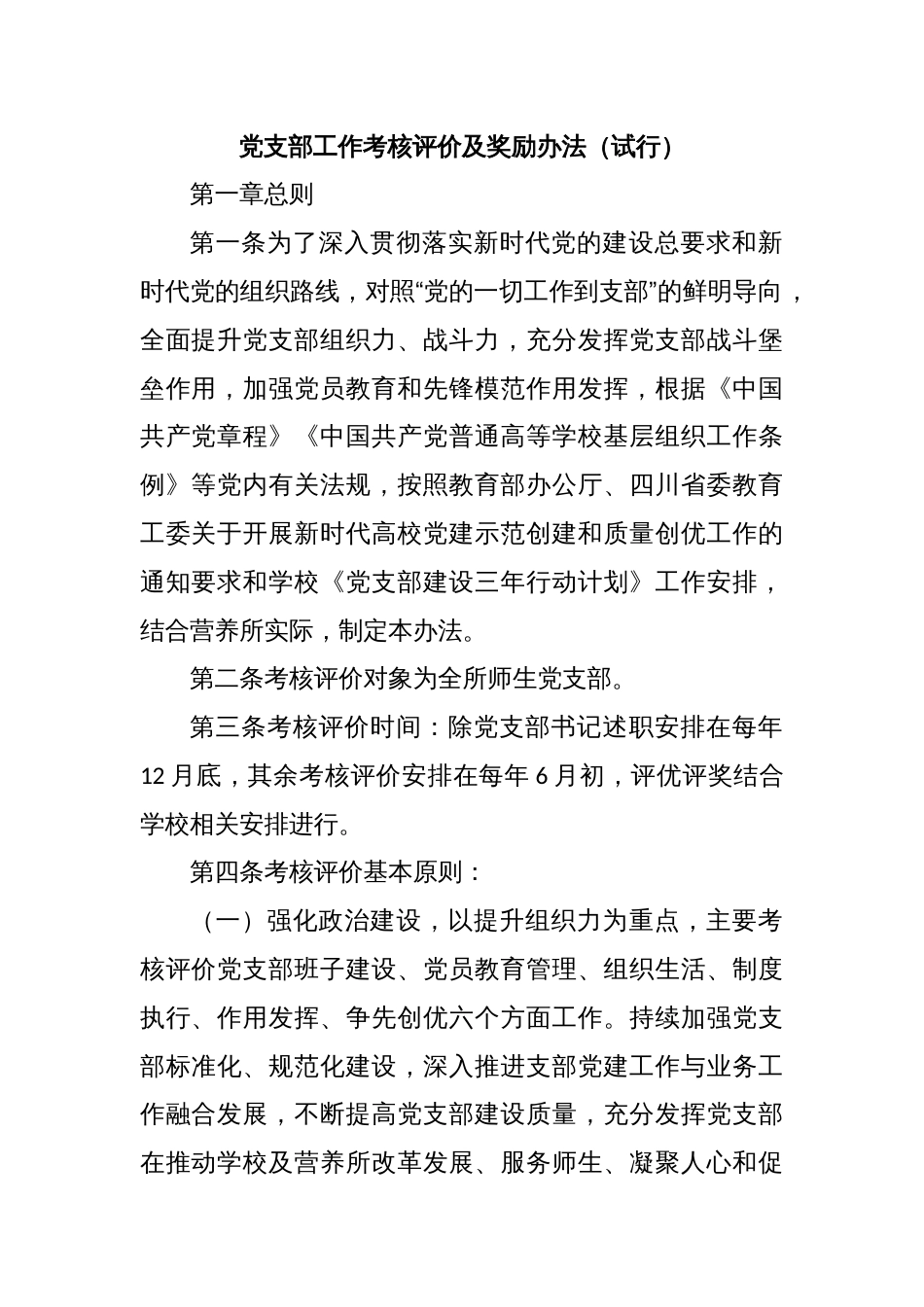 党支部工作考核评价及奖励办法_第1页