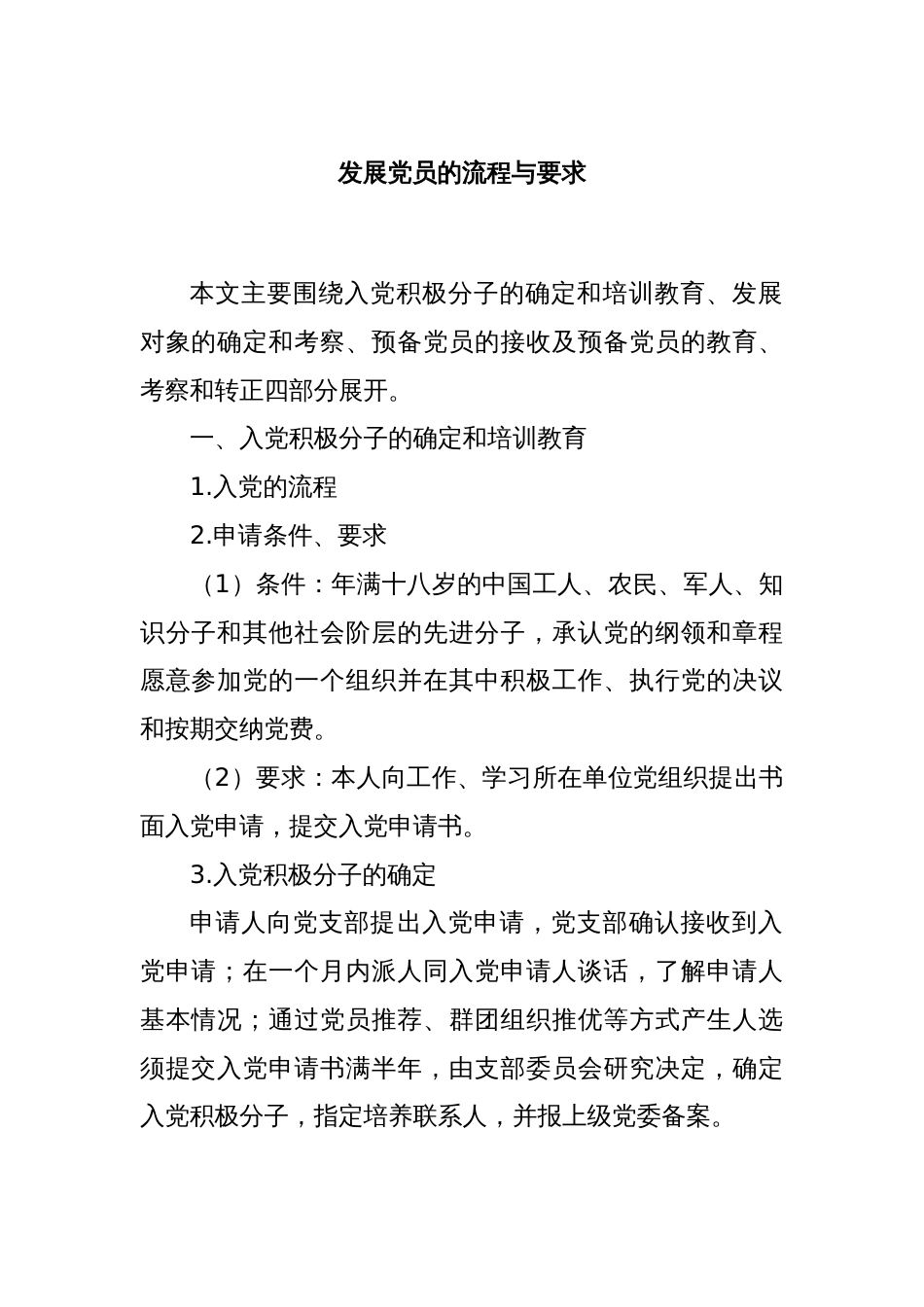 发展党员的流程与要求_第1页