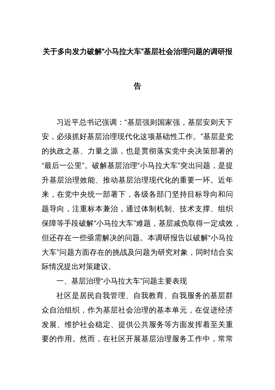 关于多向发力破解“小马拉大车”基层社会治理问题的调研报告_第1页