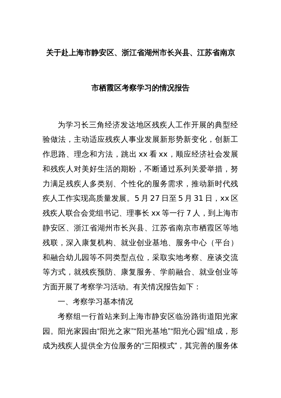 关于赴上海市静安区、浙江省湖州市长兴县、江苏省南京市栖霞区考察学习的情况报告_第1页