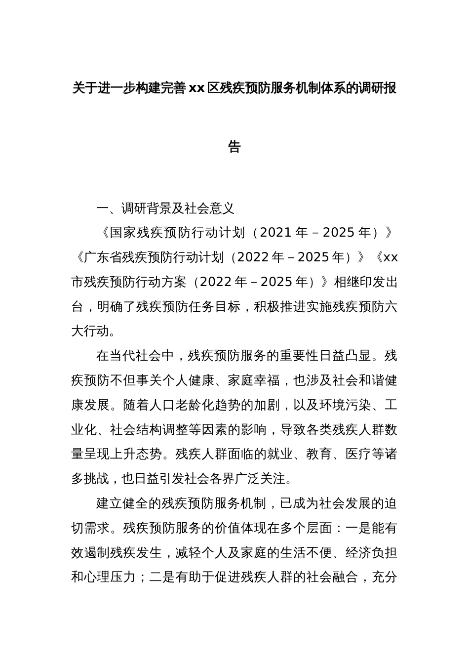 关于进一步构建完善xx区残疾预防服务机制体系的调研报告_第1页