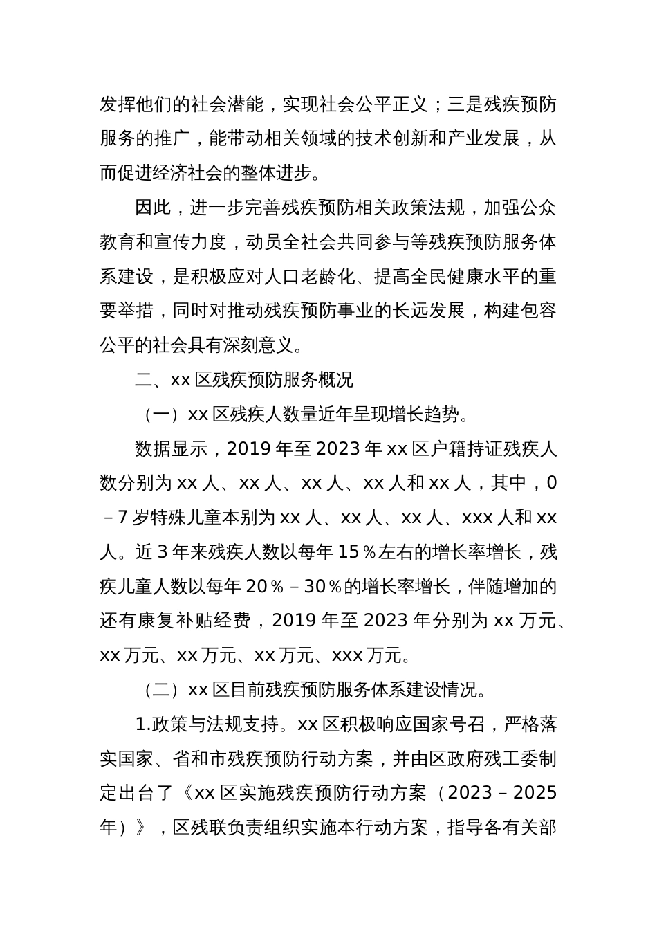 关于进一步构建完善xx区残疾预防服务机制体系的调研报告_第2页