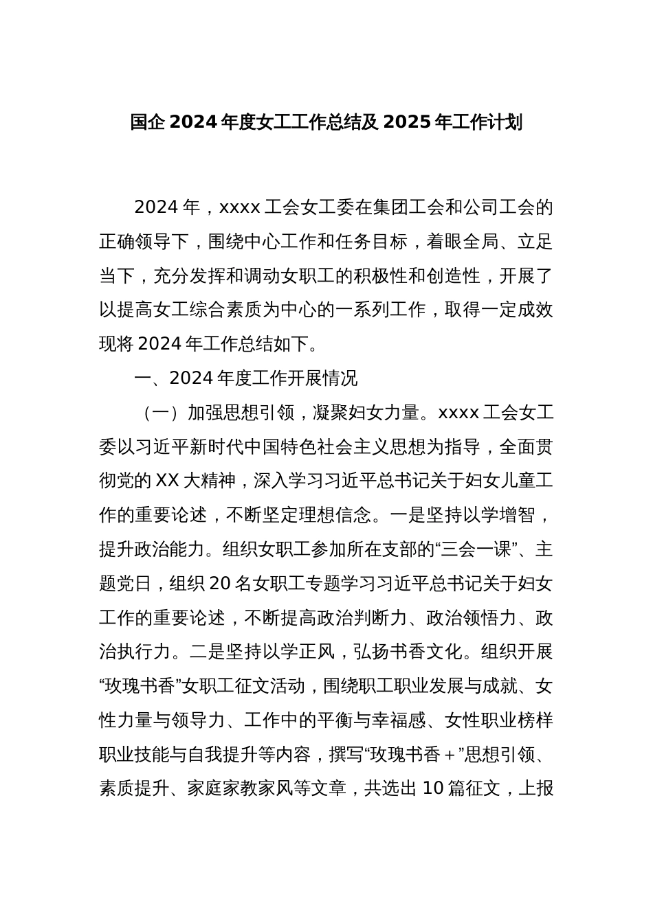 国企2024年度女工工作总结及2025年工作计划_第1页