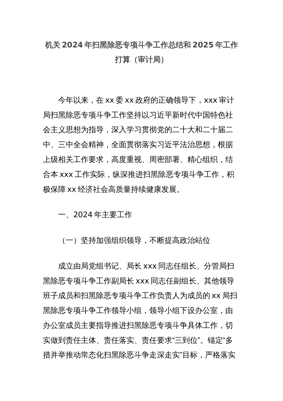 机关2024年扫黑除恶专项斗争工作总结和2025年工作打算（审计局）_第1页