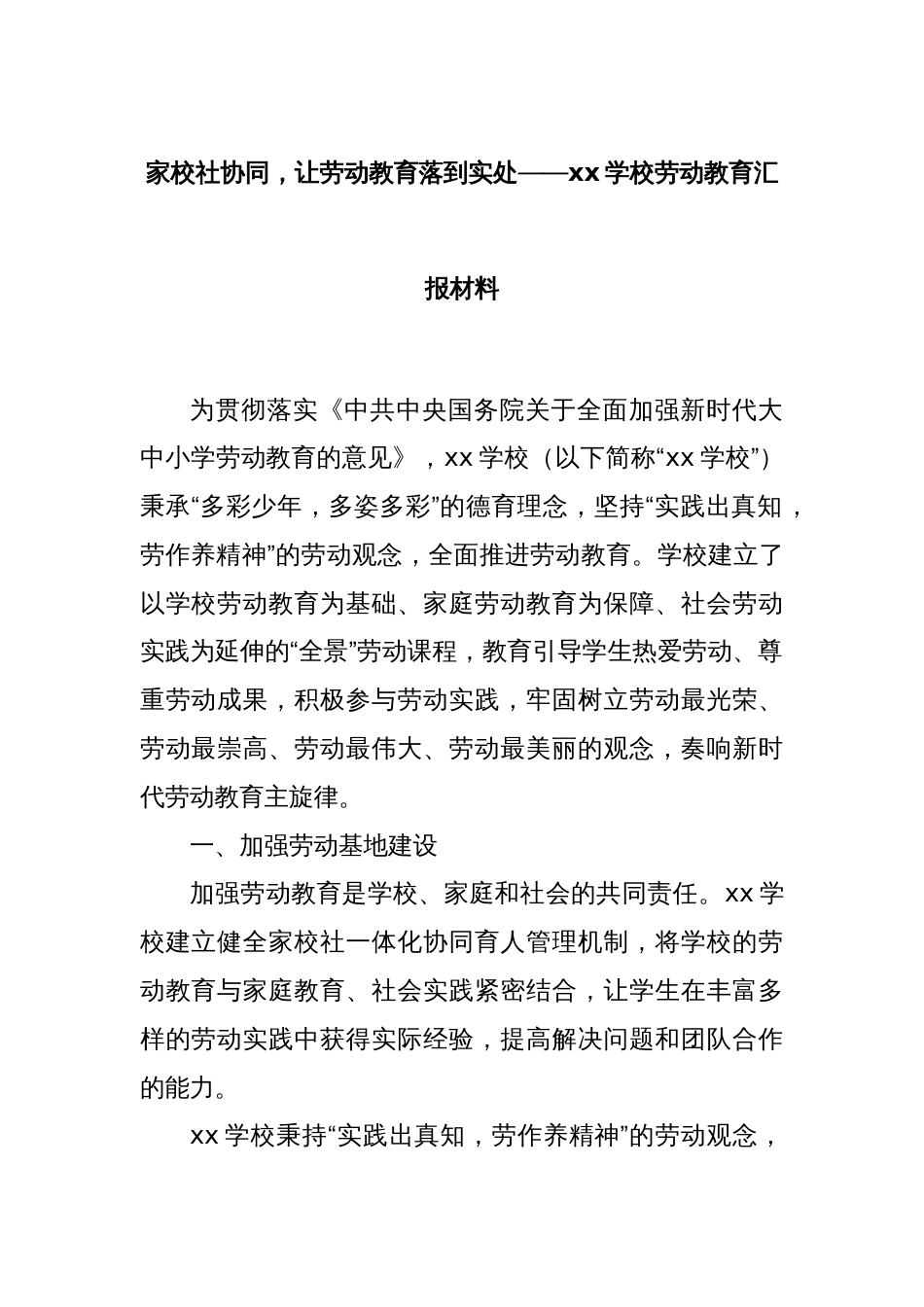 家校社协同，让劳动教育落到实处——xx学校劳动教育汇报材料_第1页