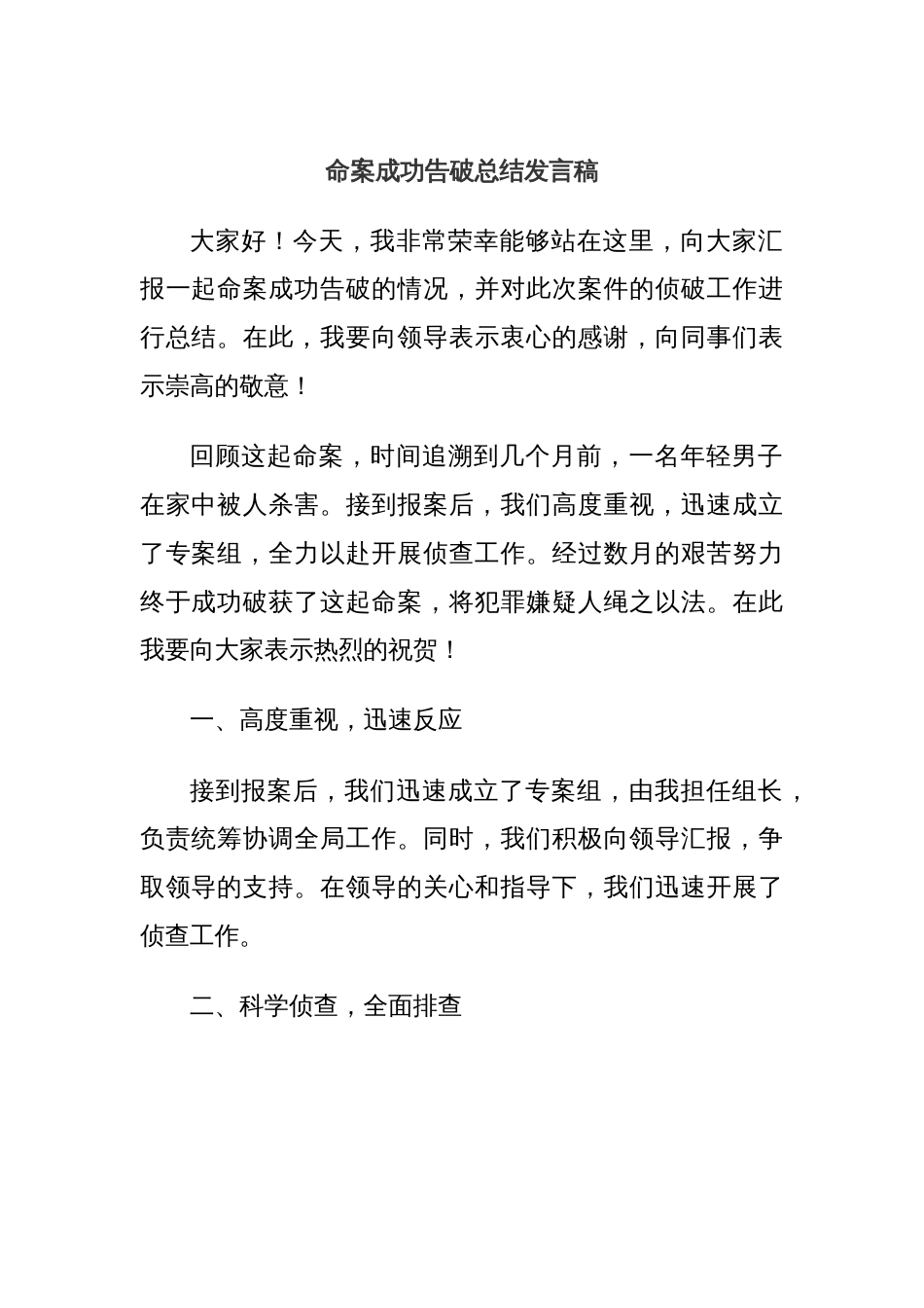 命案成功告破总结发言稿_第1页