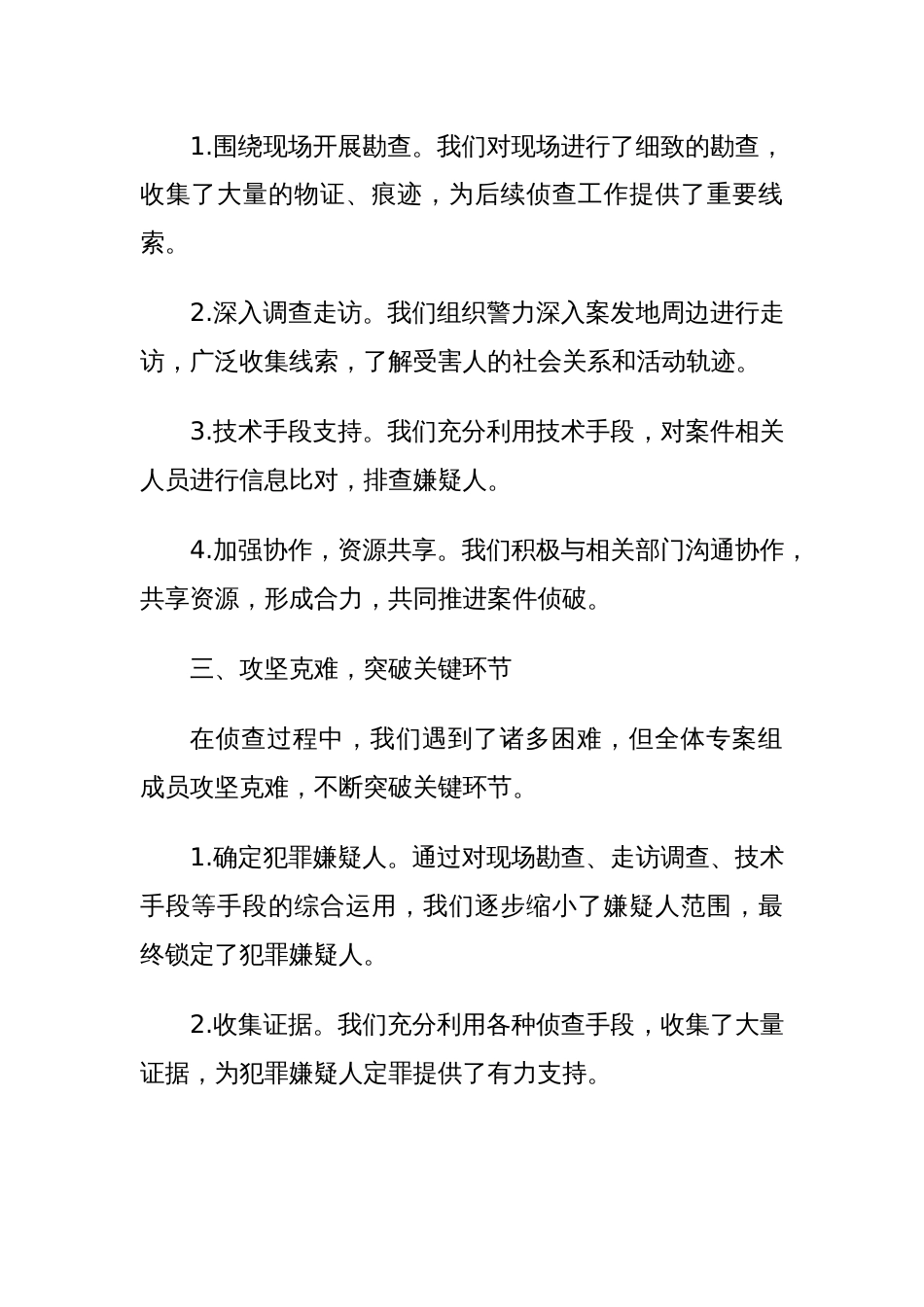 命案成功告破总结发言稿_第2页