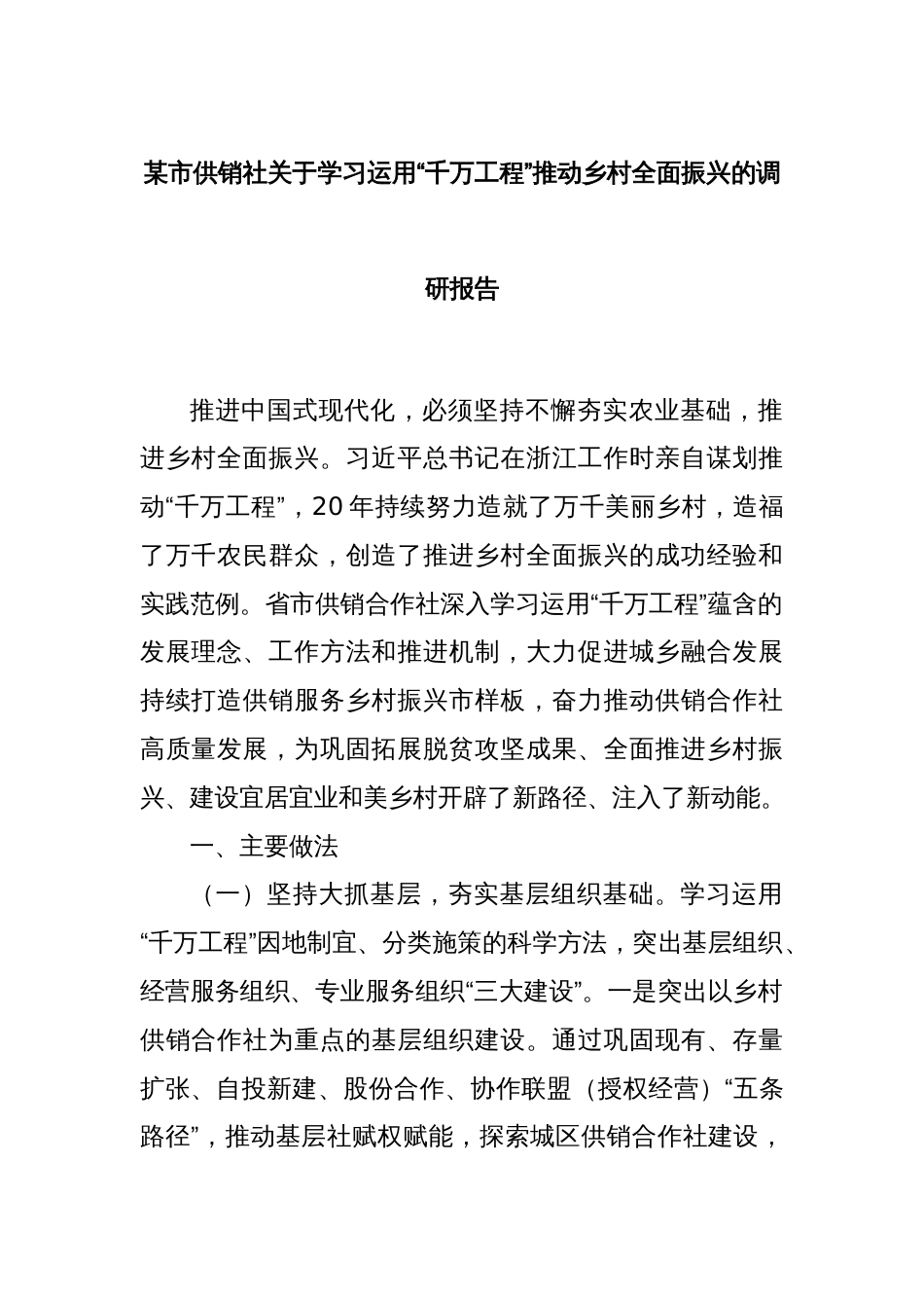 某市供销社关于学习运用“千万工程”推动乡村全面振兴的调研报告_第1页