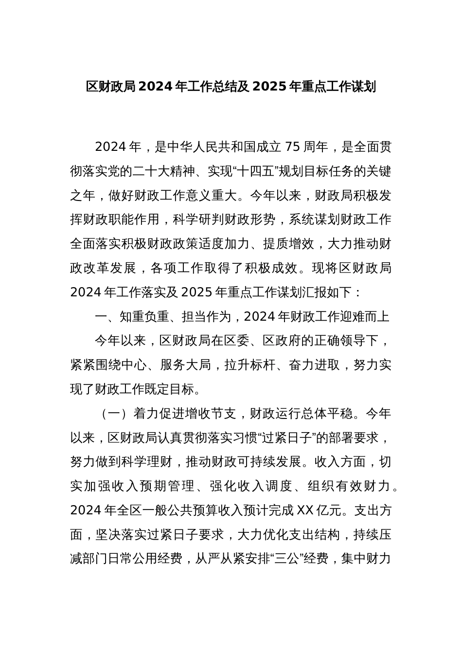 区财政局2024年工作总结及2025年重点工作谋划_第1页