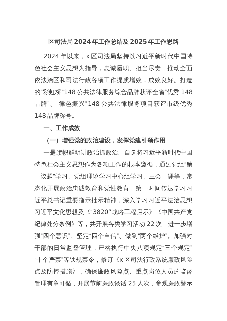 区司法局2024年工作总结及2025年工作思路_第1页