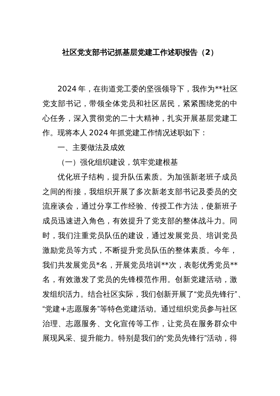 社区党支部书记抓基层党建工作述职报告（2）_第1页