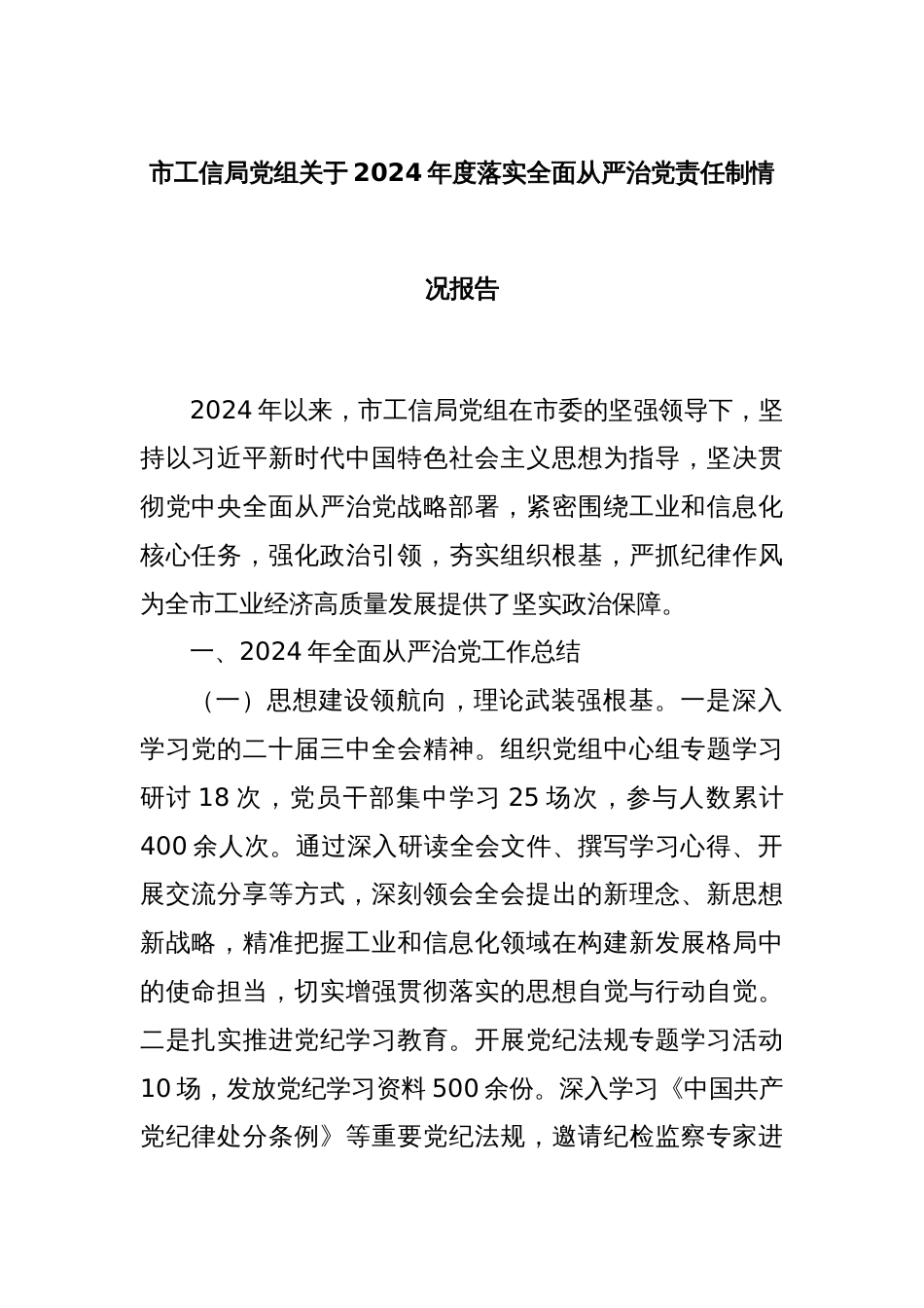 市工信局党组关于2024年度落实全面从严治党责任制情况报告_第1页