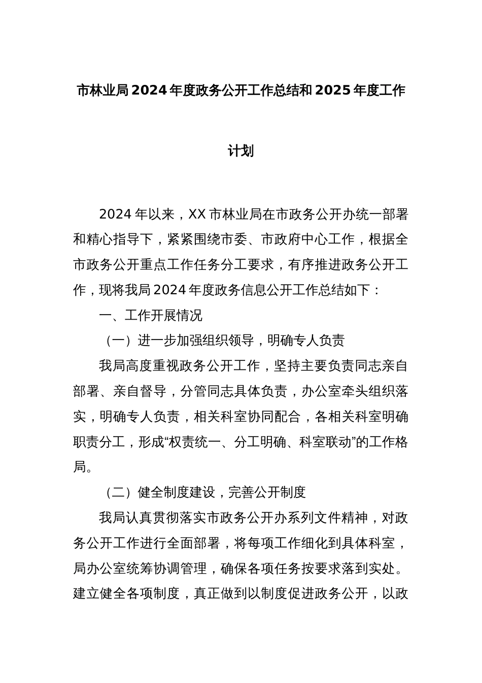 市林业局2024年度政务公开工作总结和2025年度工作计划_第1页