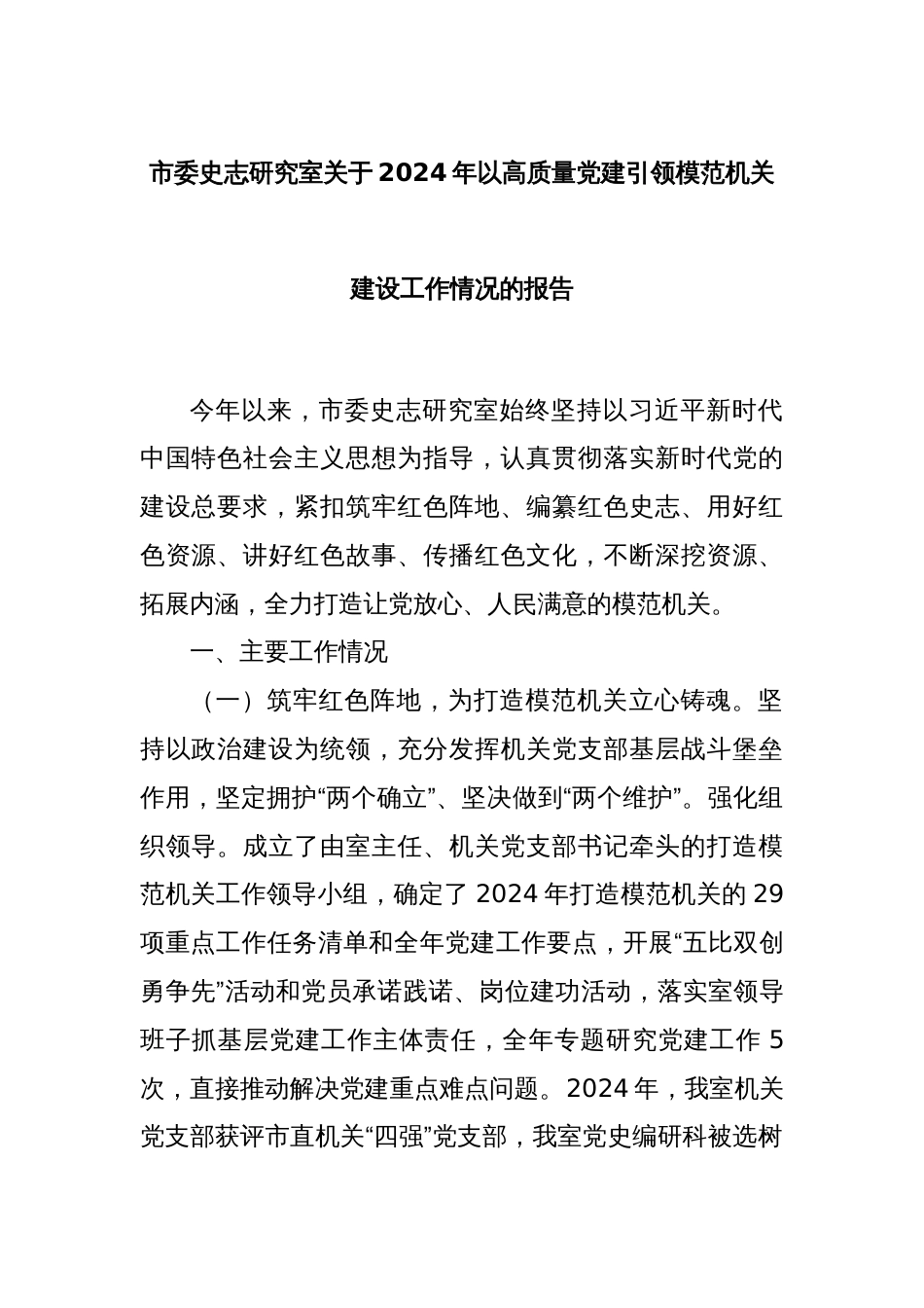 市委史志研究室关于2024年以高质量党建引领模范机关建设工作情况的报告_第1页